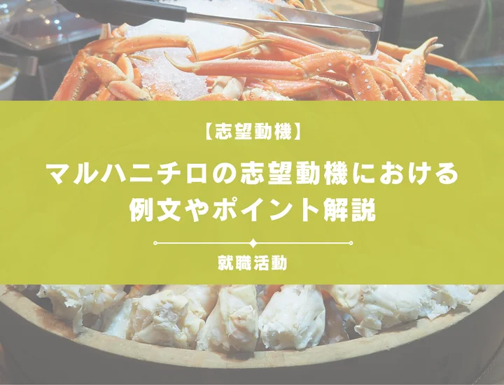 【例文5選】Umios（旧：マルハニチロ）の志望動機を書きたい！例文や求める人物像も紹介